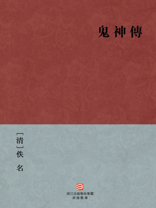 Title details for 中国经典名著：鬼神传（繁体版）（Chinese Classics: The legend of Ghost and God — Traditional Chinese Edition） by Yi Ming - Available